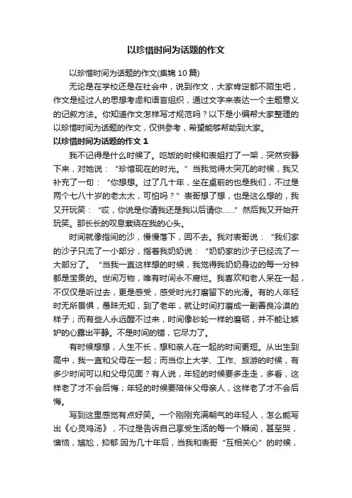 以珍惜时间为话题的作文（集锦10篇）