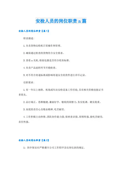 安检人员的岗位职责n篇