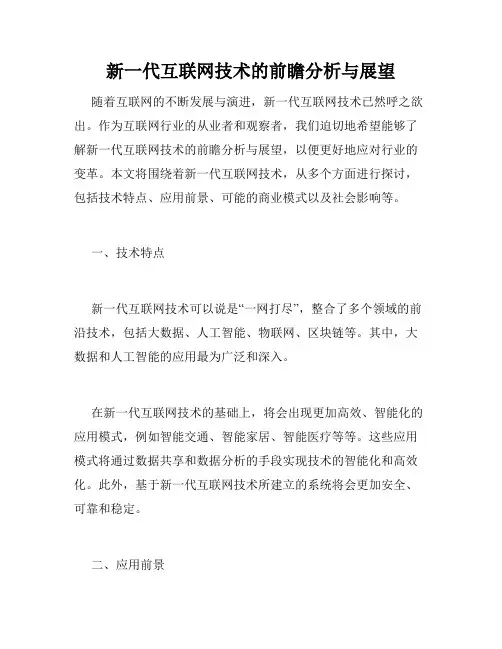 新一代互联网技术的前瞻分析与展望