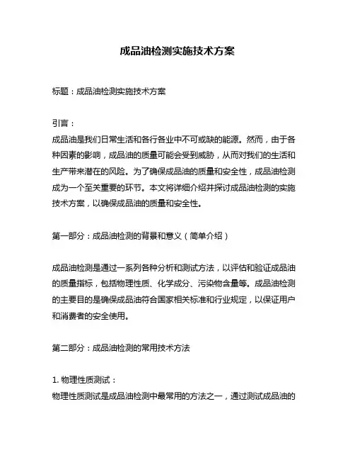 成品油检测实施技术方案