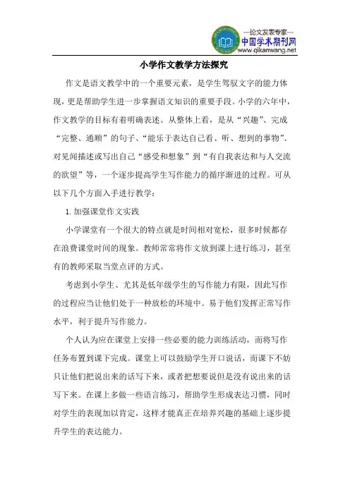 小学作文教学方法探究