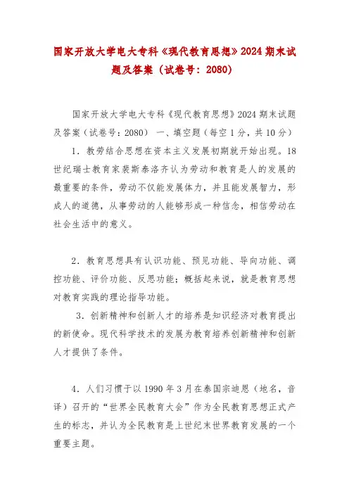 精编国家开放大学电大专科《现代教育思想》2024期末试题及答案(试卷号：2080)