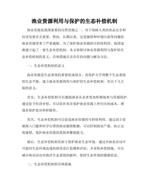 渔业资源利用与保护的生态补偿机制