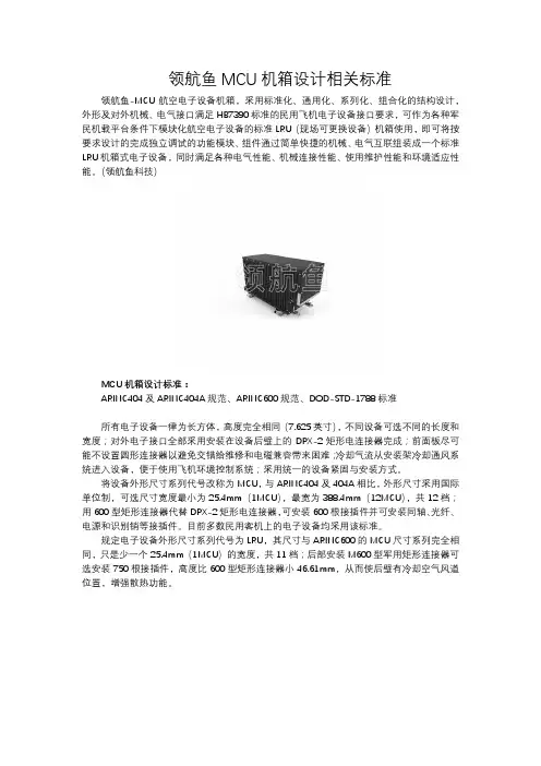 领航鱼MCU机箱设计相关标准