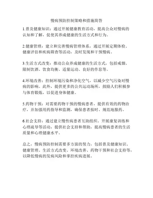 慢病预防控制策略和措施简答