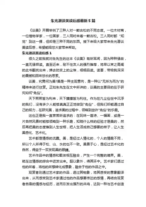 朱光潜谈美读后感最新5篇