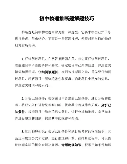 初中物理推断题解题技巧