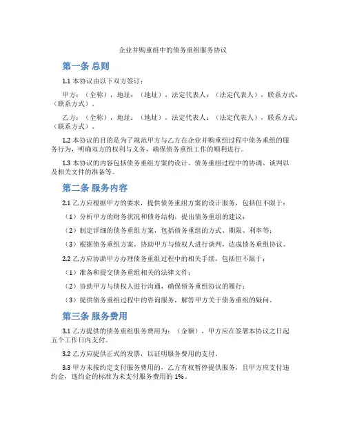 企业并购重组中的债务重组服务协议(标准版)