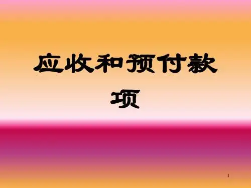 应收和预付款项(ppt 69页)