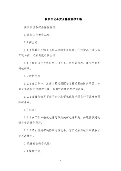 岗位及设备安全操作规程汇编