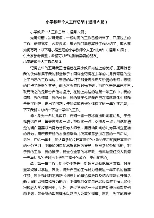 小学教师个人工作总结（通用6篇）