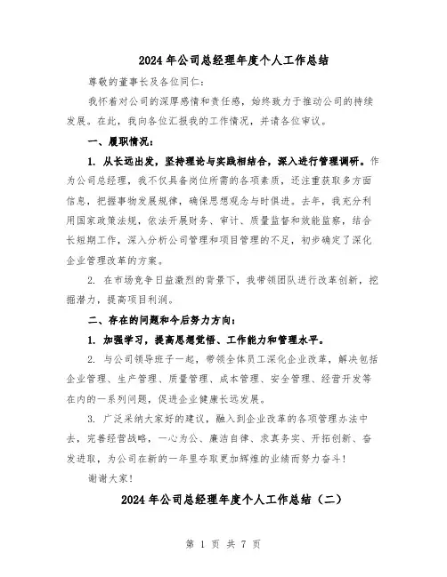 2024年公司总经理年度个人工作总结（5篇）