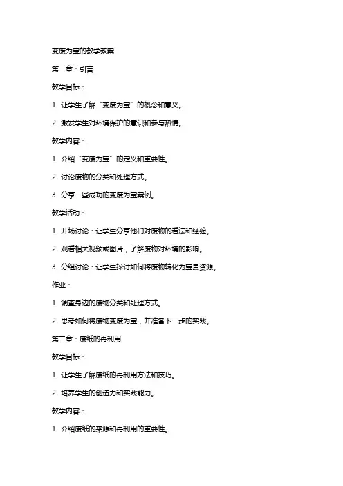 变废为宝的教学教案