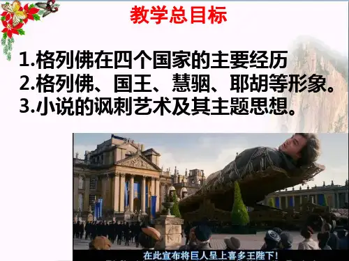 格列佛游记PPT优秀课件45张