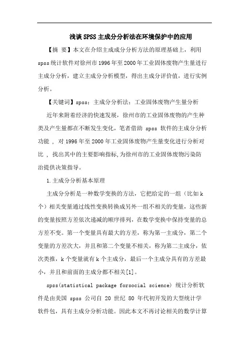 SPSS主成分法在环境保护中应用论文