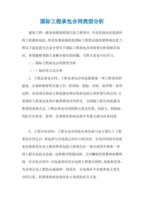 国际工程承包合同类型分析