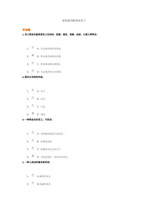 如何成为职业化员工答案