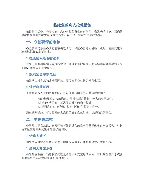 临床急救病人抢救措施