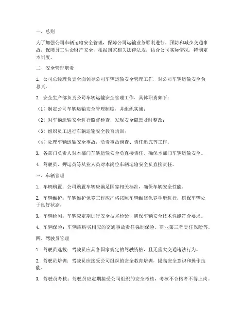 公司车辆运输安全管理制度