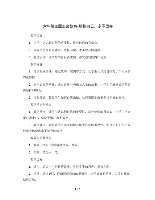 六年级主题班会教案-相信自己永不放弃通用版