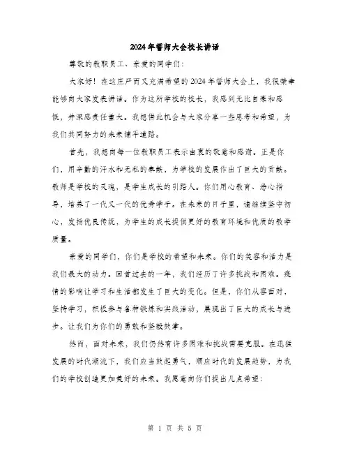 2024年誓师大会校长讲话（2篇）