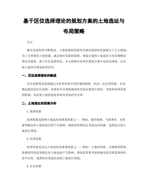 基于区位选择理论的规划方案的土地选址与布局策略