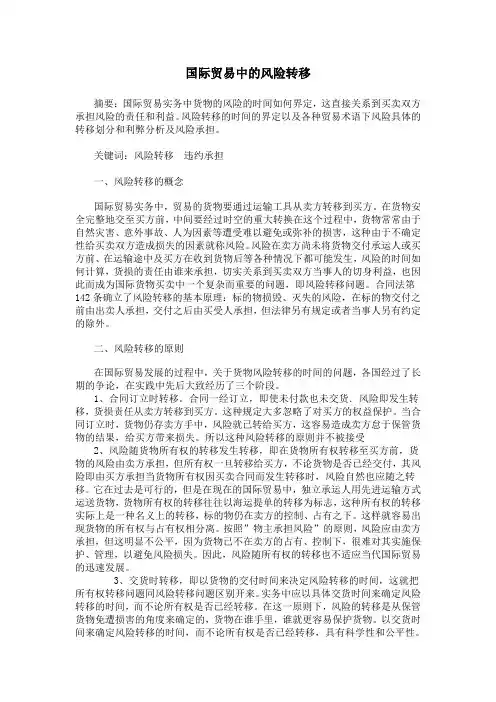 国际贸易中的风险转移