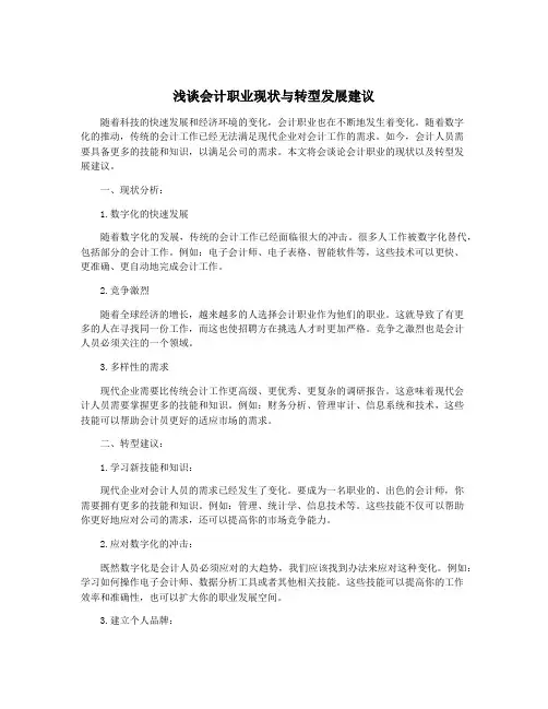 浅谈会计职业现状与转型发展建议