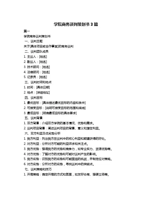 学院商务谈判策划书3篇