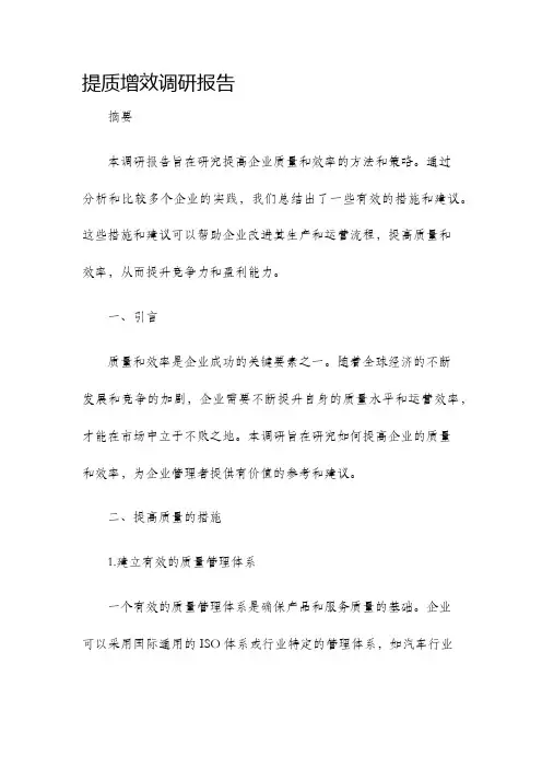 提质增效调研报告