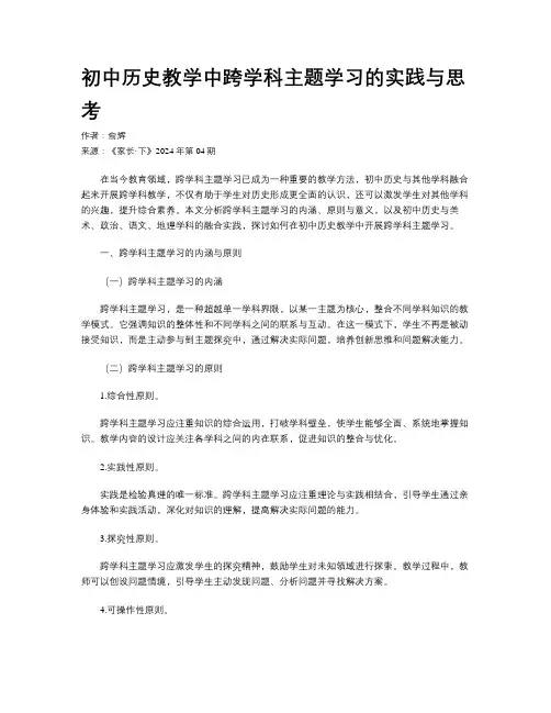 初中历史教学中跨学科主题学习的实践与思考
