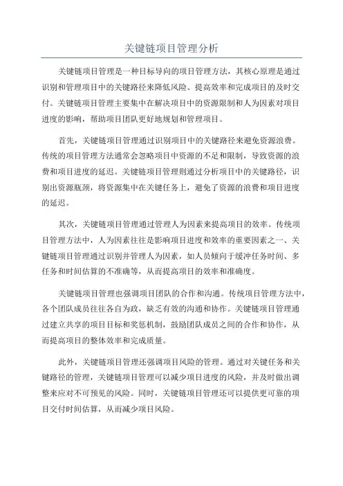 关键链项目管理分析
