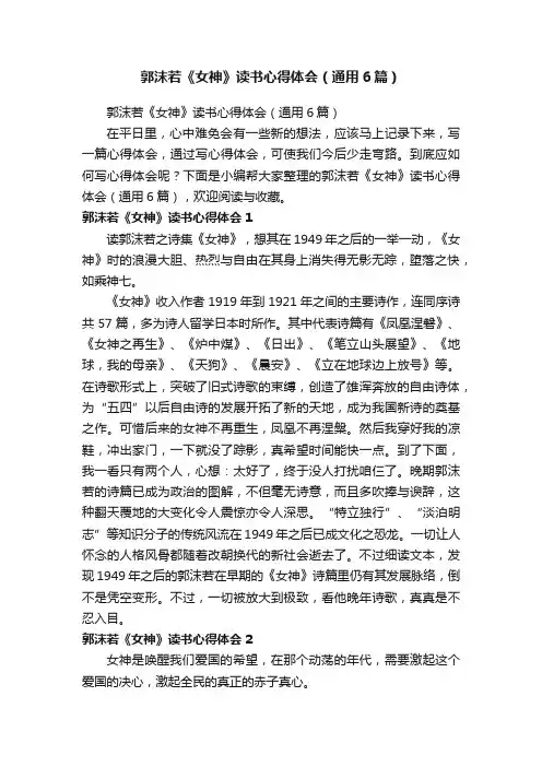 郭沫若《女神》读书心得体会（通用6篇）