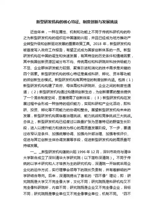 新型研发机构的核心特征、制度创新与发展挑战