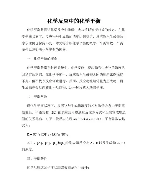 化学反应中的化学平衡