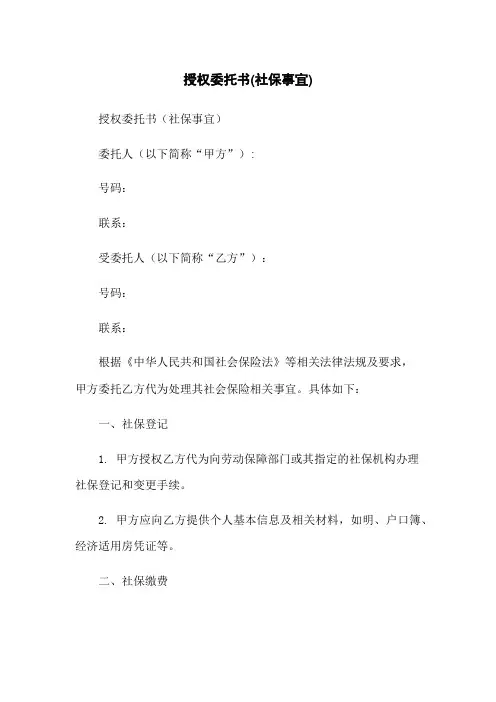 授权委托书(社保事宜)