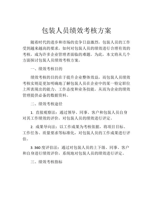 包装人员绩效考核方案