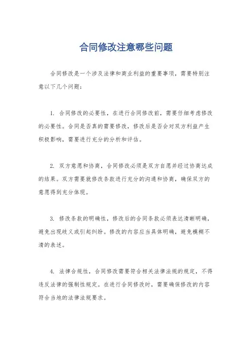 合同修改注意哪些问题