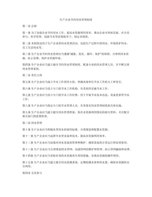 生产企业节约用水管理制度