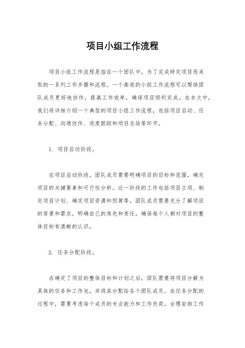 项目小组工作流程