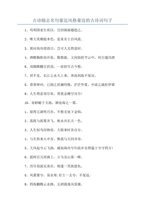 古诗励志名句豪迈风格豪迈的古诗词句子