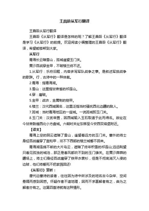 王昌龄从军行翻译