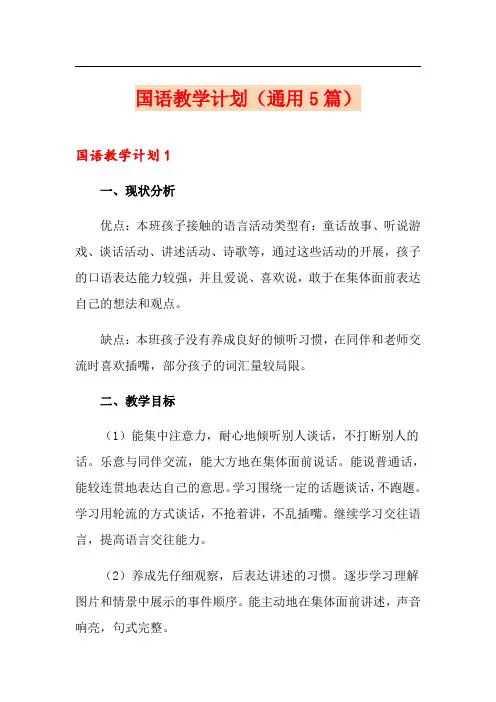 国语教学计划(通用5篇)