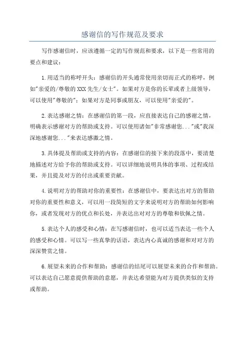 感谢信的写作规范及要求