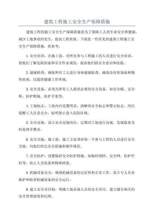 建筑工程施工安全生产保障措施