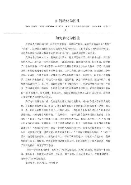 论文——如何转化学困生
