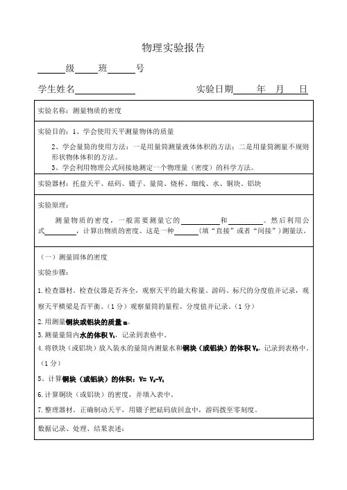 测量物质的密度 实验报告