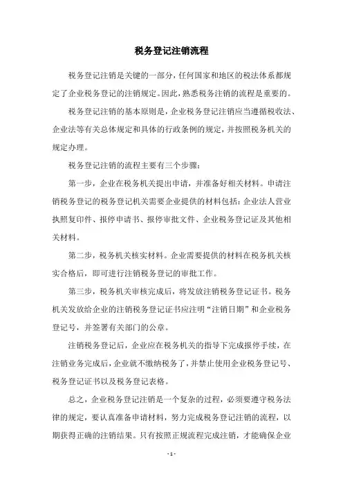 税务登记注销流程