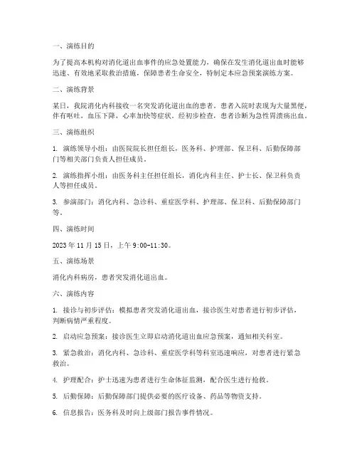 消化道出血的应急预案演练