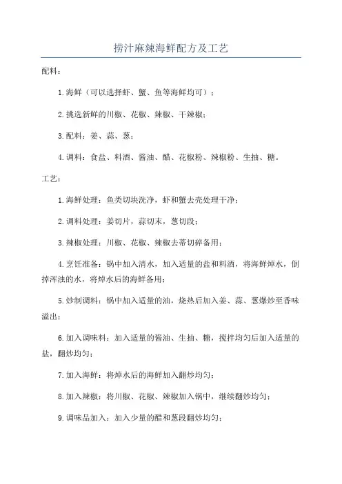 捞汁麻辣海鲜配方及工艺
